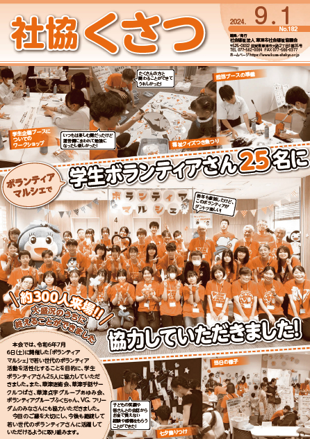 社協くさつNo.182令和6年9月1日号
