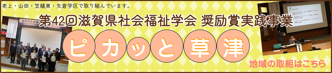 老上・山田・笠縫東・矢倉学区で取り組んでいます。 第42回滋賀県社会福祉学会 奨励賞実践事業 ピカッと草津 地域の取組はこちら