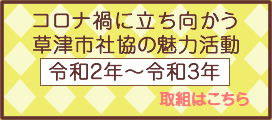 コロナ禍に立ち向かう草津市の魅力活動 令和2年度～令和3年度の取組