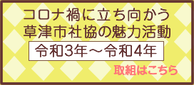 コロナ禍に立ち向かう草津市の魅力活動 令和3年度～令和4年度の取組