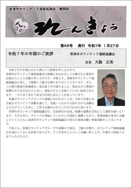 草津市ボランティア連絡協議会 機関紙 れんきょう 第65号 令和7年1月27日号